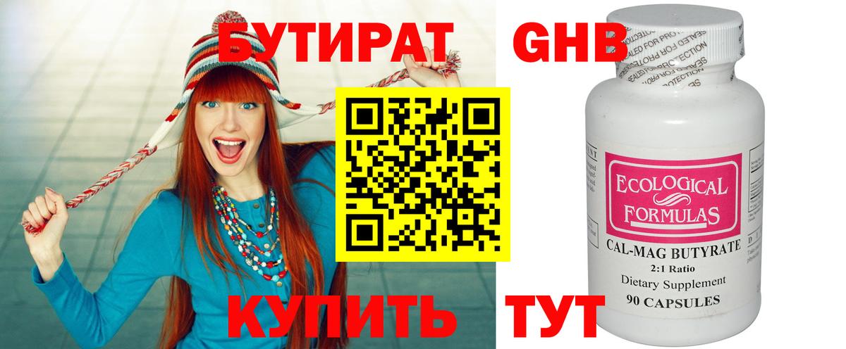 БУТИРАТ оксибутират  БУТИРАТ  Гусиноозёрск 